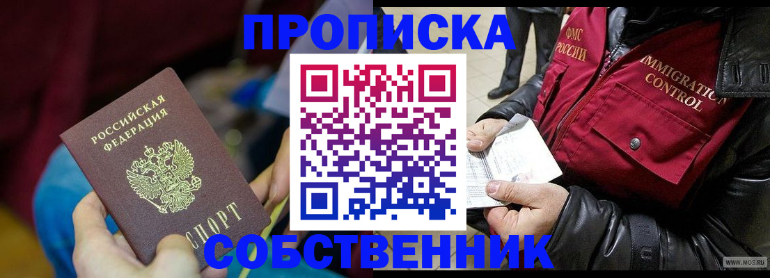 временная регистрация собственник в Крымске