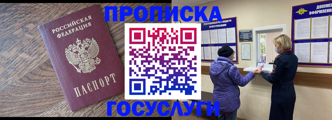 прописка законно в Крымске